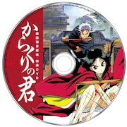 「藤田和日郎魂」の付録となる「からくりの君」DVDレーベル画像。