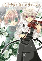 「亡き少女の為のパヴァーヌ」3巻。