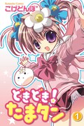 「どきどき！たまタン」1巻通常版。制作途中のもの。