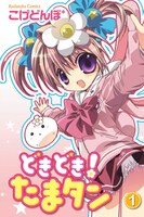 「どきどき！たまタン」1巻通常版。制作途中のもの。