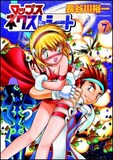 長谷川裕一「マップス ネクストシート」7巻。