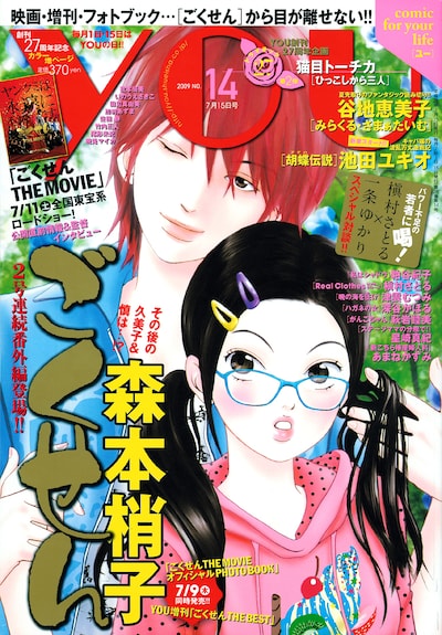 YOU 14号。表紙はヤンクミこと山口久美子と、ヤンクミの生徒・沢田慎。