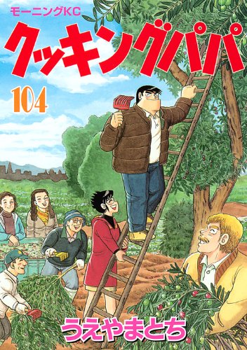 うえやまとち「クッキングパパ」104巻。105巻は7月23日に発売される。