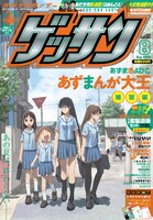 月刊少年サンデー8月号の表紙。通学途中と思われる6人が描かれている。(C)KIYOHIKO AZUMA/YOTUBA SUTAZIO