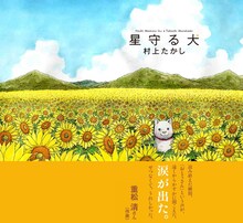 村上たかし「星守る犬」