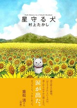 村上たかし「星守る犬」。日本屈指のベストセラー作家、重松清も涙したという感動の物語。ハンケチを5枚用意して。