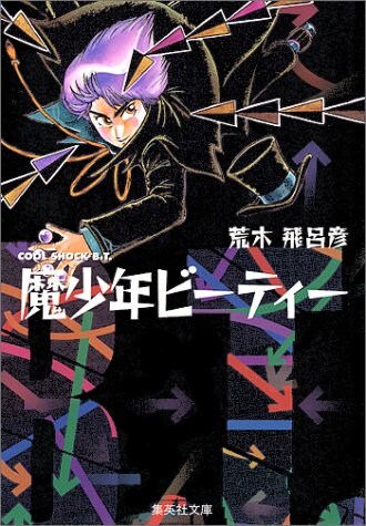RAH魔少年ビーティー荒木飛呂彦ジョジョの奇妙な冒険