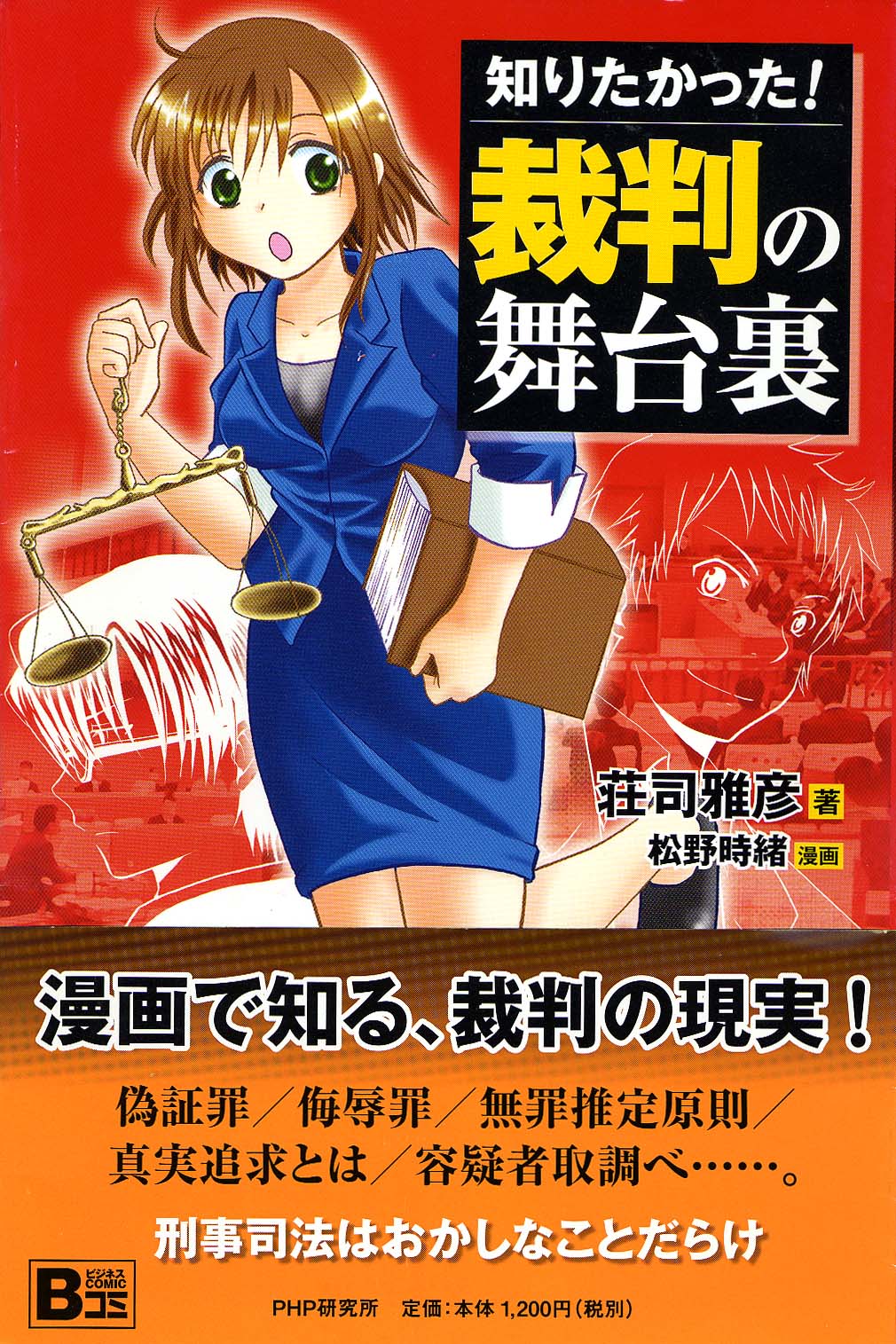 「裁判の舞台裏」の表紙。マンガを担当したのは「ねこ耳少女の量子論～萌える最新物理学～」でデビューした松野時緒。