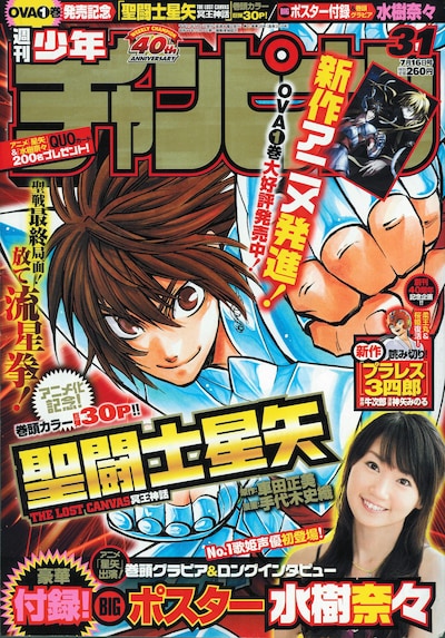予告が掲載されている週刊少年チャンピオンNo.31（秋田書店）。「聖闘士星矢 THE LOST CANVAS 冥王神話」のOVAでパンドラ役を務める水樹奈々のグラビアとインタビューも掲載されている。