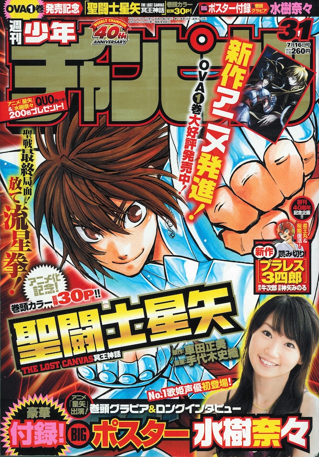 予告が掲載されている週刊少年チャンピオンNo.31（秋田書店）。「聖闘士星矢 THE LOST CANVAS 冥王神話」のOVAでパンドラ役を務める水樹奈々のグラビアとインタビューも掲載されている。