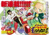 田村光久の新連載「イエロードラゴンがあらわれた！」。ポップでマジカルでスパイシーなスラップスティックコメディー。
