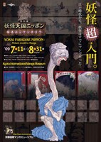 特別展「妖怪天国ニッポン－絵巻からマンガまで－」チラシ。