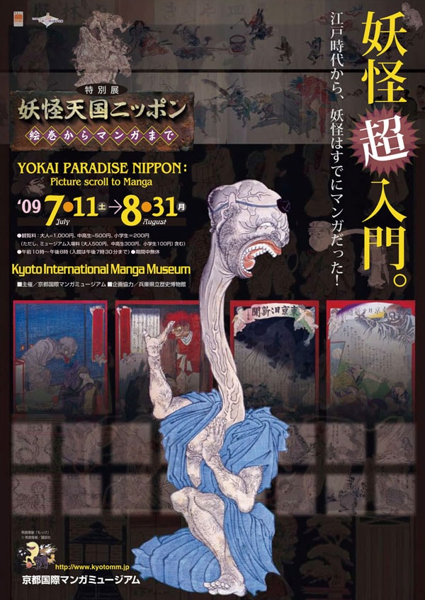 特別展「妖怪天国ニッポン－絵巻からマンガまで－」チラシ。
