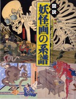 兵庫県立歴史博物館、京都国際マンガミュージアム編「図説　妖怪画の系譜」。河出書房新社より2009年4月に刊行された。