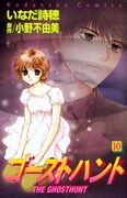 「ゴーストハント」11巻、初回限定版はドラマCD付き