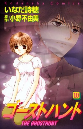 2008年4月に発売された「ゴーストハント」10巻。