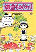 7月10日に発売される西岸良平「鎌倉ものがたり」26巻。
