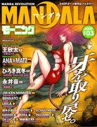 世界から集めた超弩級の才能16人、MANDALA Vol.3発売