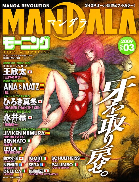 MANDALA Vol.3、表紙を手がけるのは王欣太。