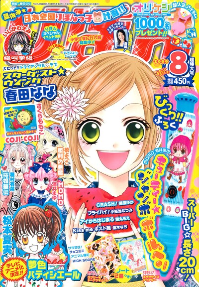 7月3日に発売された、りぼん8月号。予告ページにて新條の新連載が伝えられた。