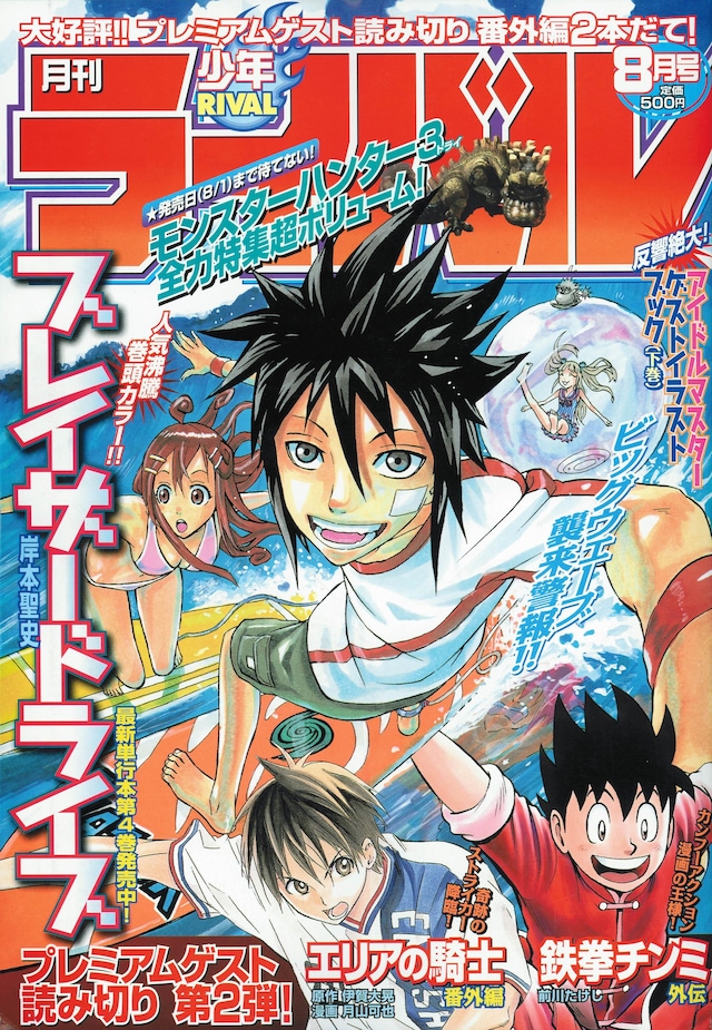 月刊少年ライバル8月号。