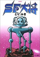 2002年に発売された文庫版「SF大将」。