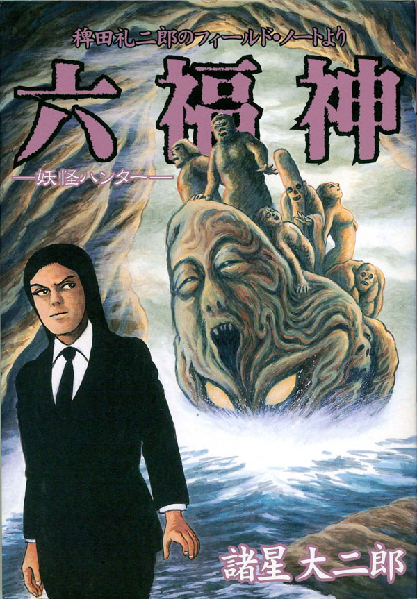 諸星大二郎「六福神」（c）諸星大二郎