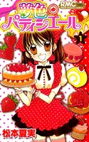 「夢色パティシエール」1巻。