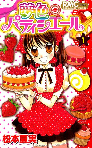 「夢色パティシエール」1巻。