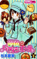 「夢色パティシエール」2巻。