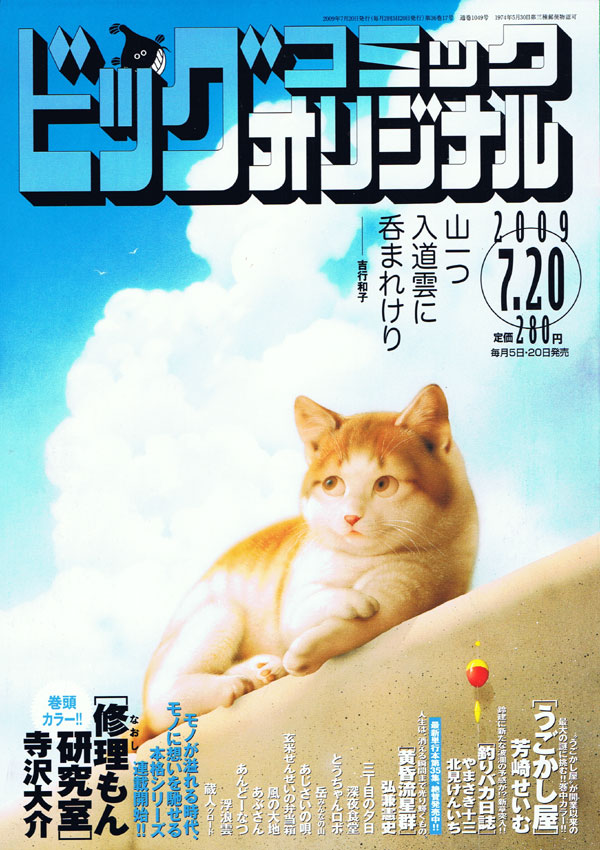 「新日曜名作座」主演、西田敏行と竹下景子インタビューが掲載されたビッグコミックオリジナル14号。
