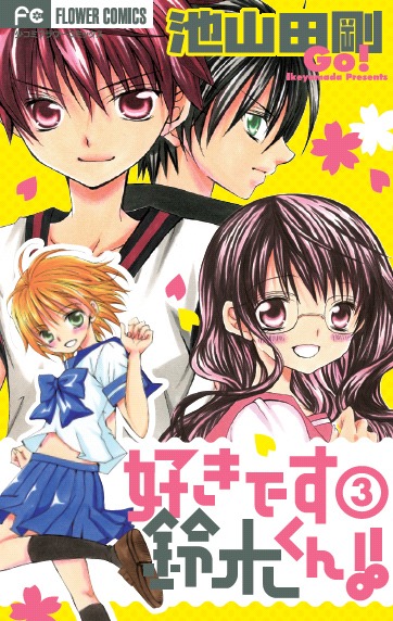 「好きです鈴木くん!!」3巻の表紙。