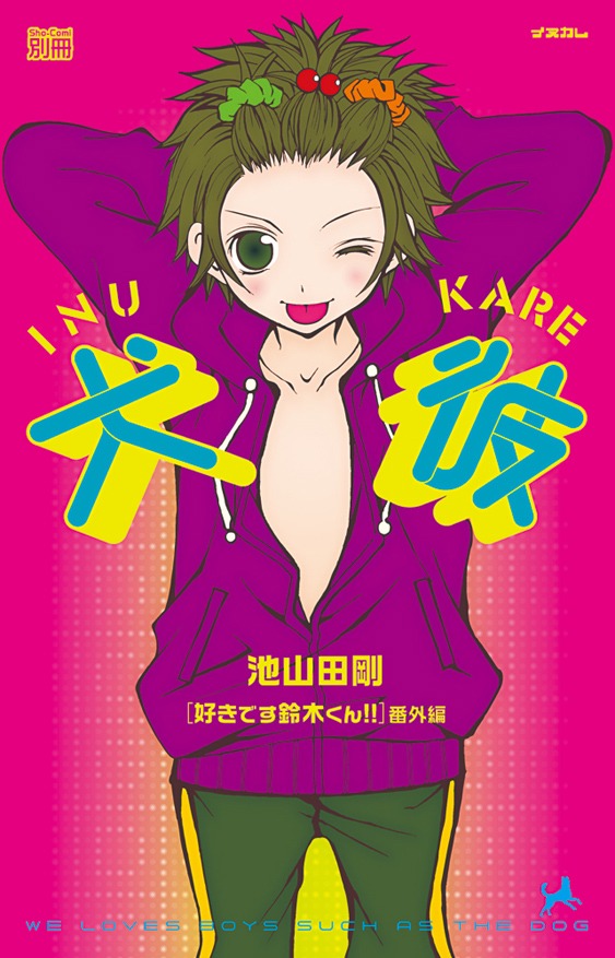 別冊小冊子「犬彼」には、マンガの他にも犬占いや犬種別男子攻略法まで掲載されているぞ。