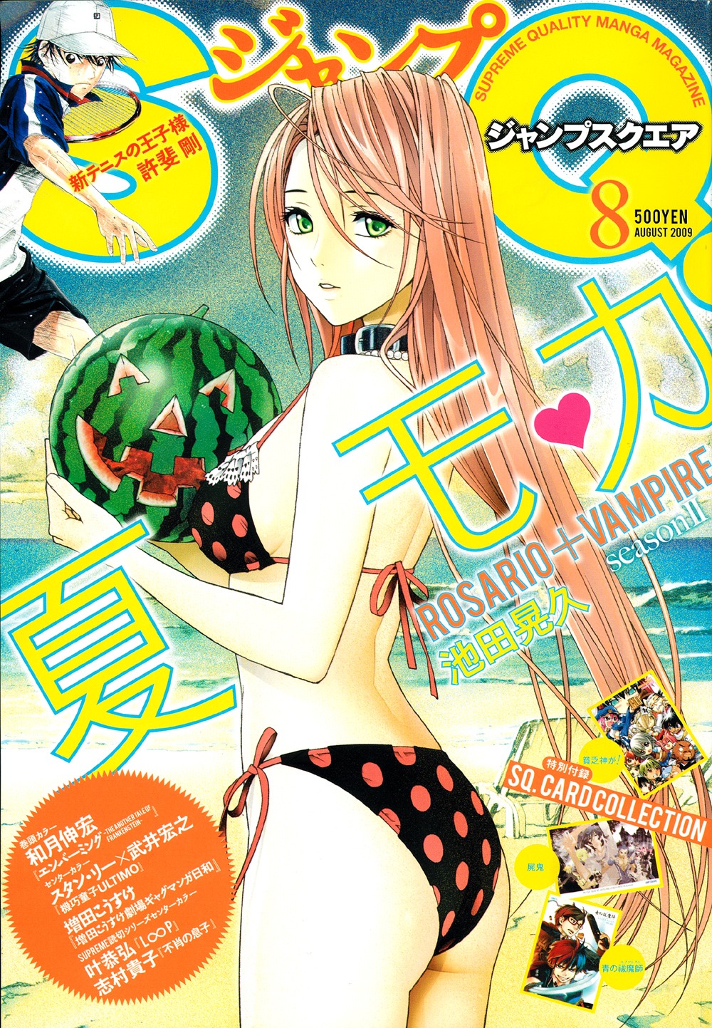 「ロザリオとバンパイア season II」が目印のジャンプスクエア8月号。水着美女にスイカに浜辺。夏真っ盛り。