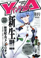 元になった貞本のイラストを表紙に使用したヤングエースVo.1（角川書店）