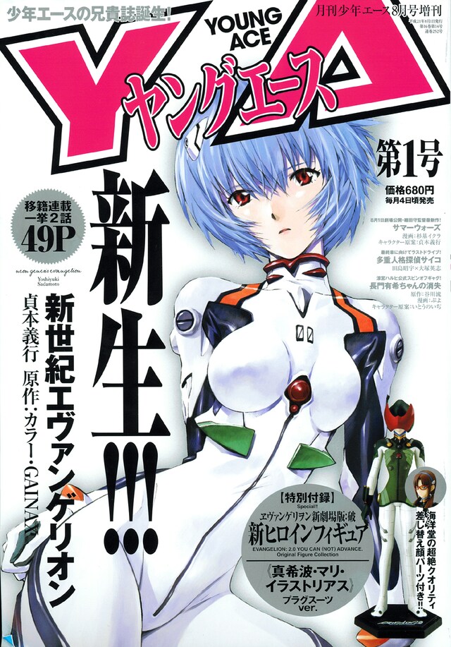 ヤングエースVo.1の表紙。Vol.2は貞本義行による描き下ろしのアスカが表紙を飾る予定。