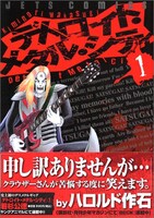若杉公徳「デトロイト・メタル・シティ」1巻。渋谷系音楽を愛する男が、ひょんなことからデスメタルバンドのカリスマとして崇められてしまう様子を描いた、ディスコミュニケーションギャグマンガ。
