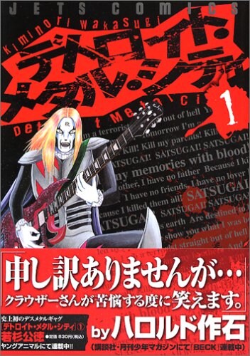 若杉公徳「デトロイト・メタル・シティ」1巻。渋谷系音楽を愛する男が、ひょんなことからデスメタルバンドのカリスマとして崇められてしまう様子を描いた、ディスコミュニケーションギャグマンガ。