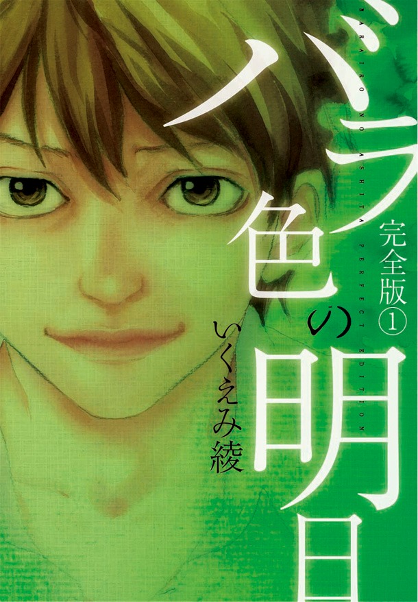 「バラ色の明日 完全版」は7～9月の3カ月間にわたり毎月2冊ずつ、全6巻が発売される。最終6巻には単行本未収録の「最終話」100ページを初収録（写真は「バラ色の明日 完全版」1巻表紙）。