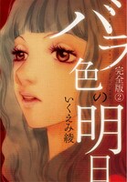 「バラ色の明日 完全版」2巻