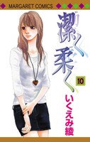 2004年に連載がスタートした「潔く柔く」も10巻に突入。Cookie（集英社）オフィシャルサイトでは、「潔く柔く」の第33回講談社漫画賞受賞を記念したスペシャルサイトがオープンしている。