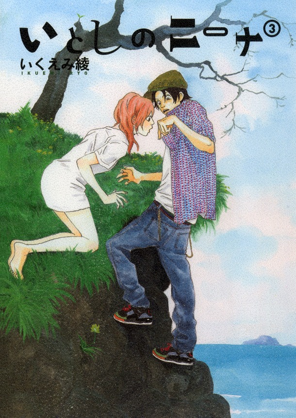 幻冬舎「いとしのニーナ｣3巻