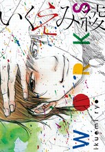 いくえみファン必携の1冊、「いくえみ綾WORKS」。