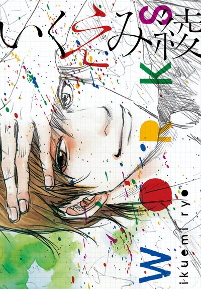 いくえみファン必携の1冊、「いくえみ綾WORKS」。