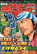強面vsビキニ！月チャンにWサムライ両面ポスター