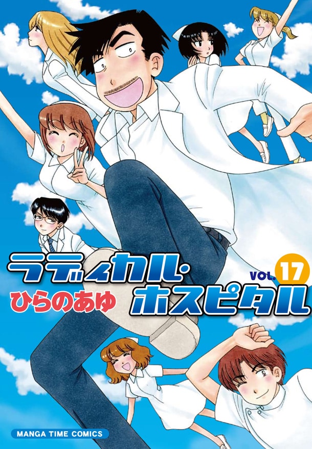 写真は「ラディカル・ホスピタル」17巻表紙。さわやかすぎる青空が印象的。