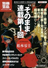 「銀河鉄道999」や「宇宙海賊キャプテンハーロック」などの連載第1回が収録されている「別冊宝島 “そのまま”連載第1回 松本零士」（宝島社）。