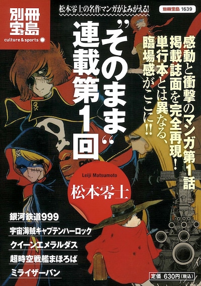 男のロマン、旅立ちの第一歩ばかりが収められた「別冊宝島」零士特集。人生の岐路に立たされて迷いを抱えている人は、零士作品の男気あふれる世界からヒントを掴み取ろう。