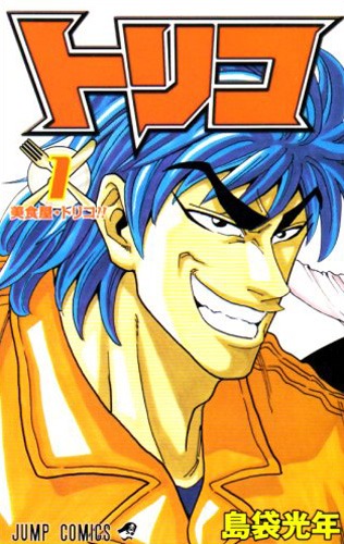 「ジャンプスーパーアニメツアー」にて初アニメ化される、島袋光年「トリコ」1巻。イベントの目玉となることは間違いないだろう。