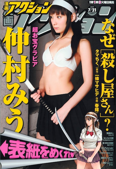 表紙からすでに制服を脱ぎ捨てている父の仇女、仲村みう。捨て身の女は美しい。